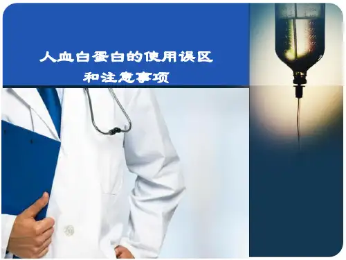 使用人血白蛋白的注意事项