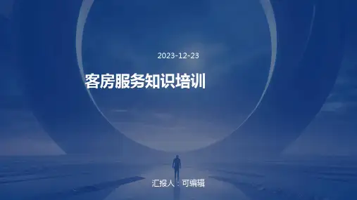 客房服务知识培训(全文)ppt
