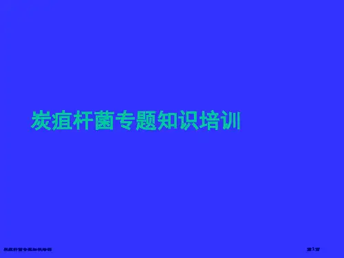 炭疽杆菌专题知识培训