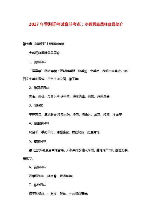 《导游证》考试章节考点：22 少数民族风味食品简介