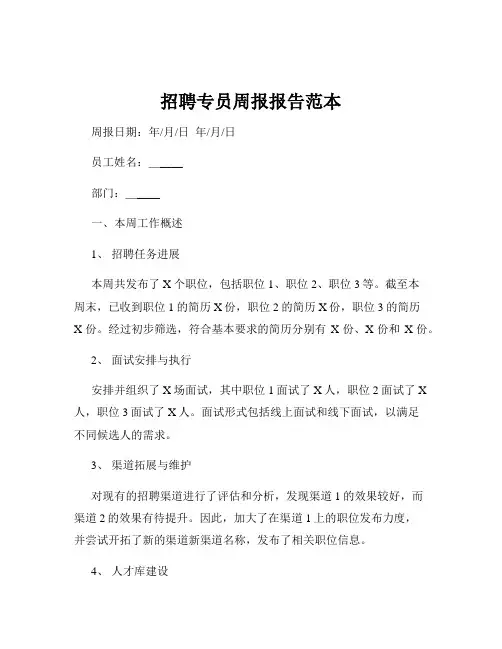 招聘专员周报报告范本