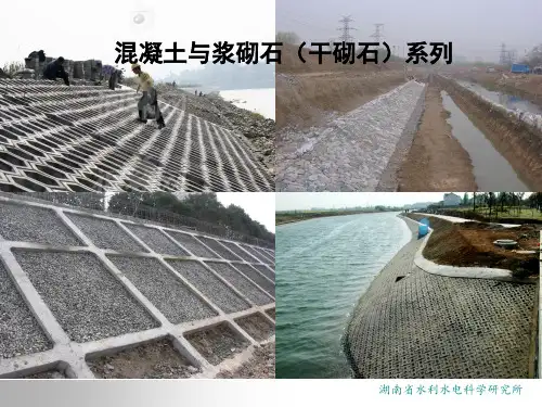 湖南中小河流域治理-浆砌石、混凝土系列