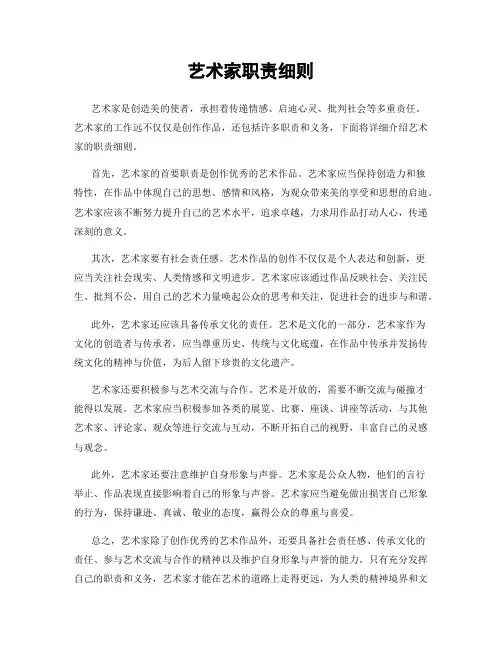 艺术家职责细则