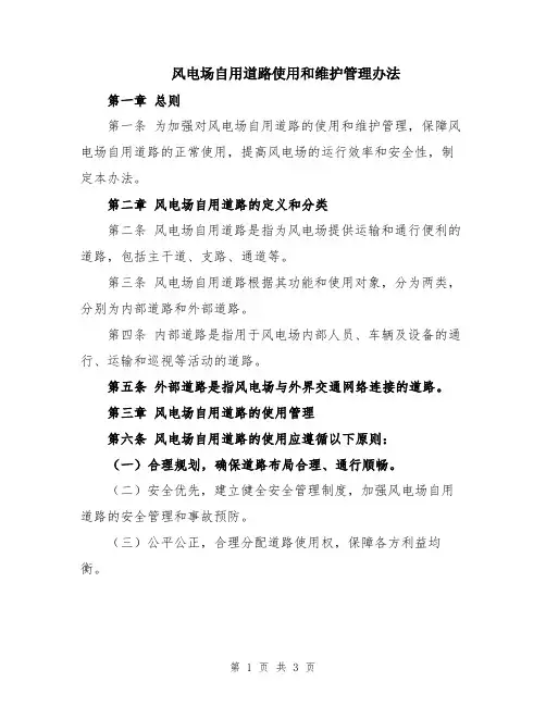 风电场自用道路使用和维护管理办法