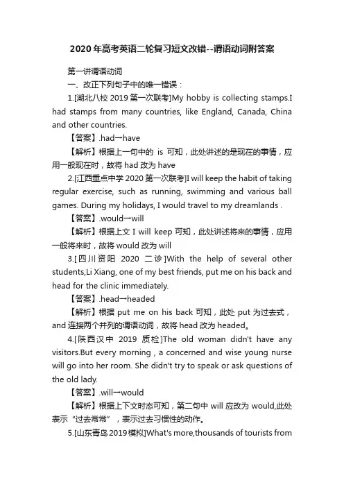 2020年高考英语二轮复习短文改错--谓语动词附答案
