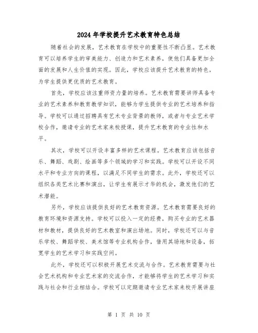 2024年学校提升艺术教育特色总结（二篇）
