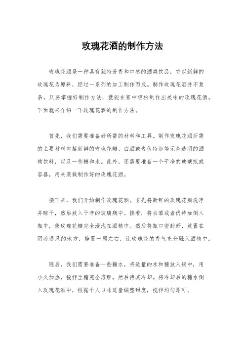 玫瑰花酒的制作方法