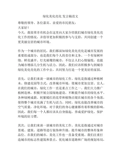 绿化美化亮化 发言稿范文