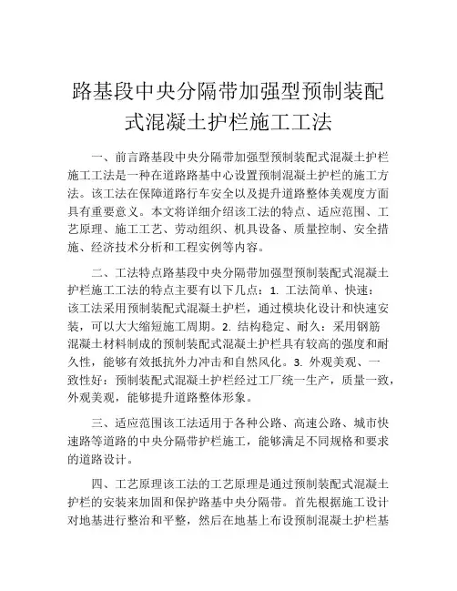 路基段中央分隔带加强型预制装配式混凝土护栏施工工法