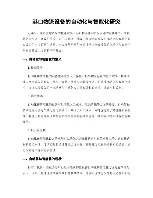 港口物流设备的自动化与智能化研究
