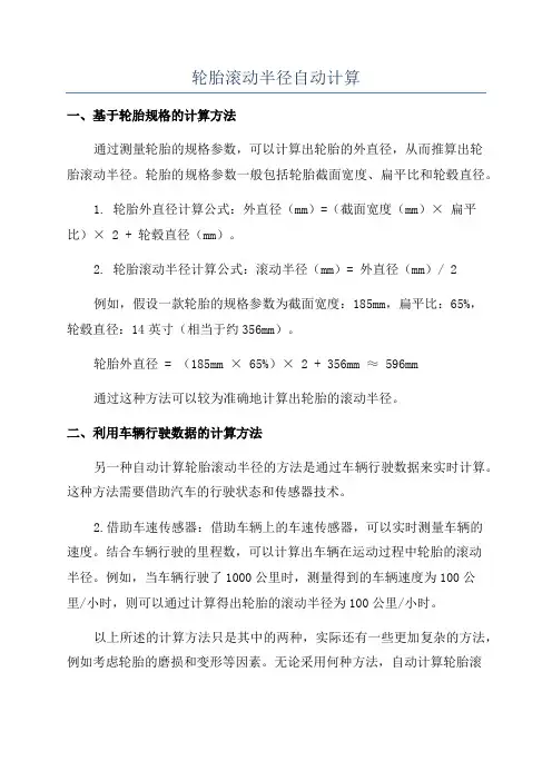 轮胎滚动半径自动计算