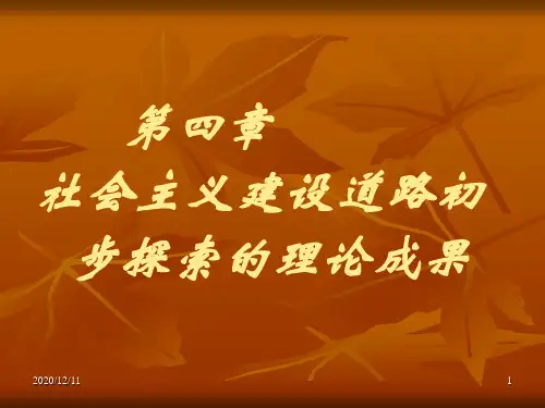 第四章社会主义建设道路初步探索的理论成果PPT教学课件