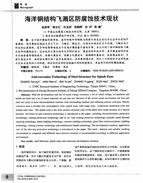 海洋钢结构飞溅区防腐蚀技术现状