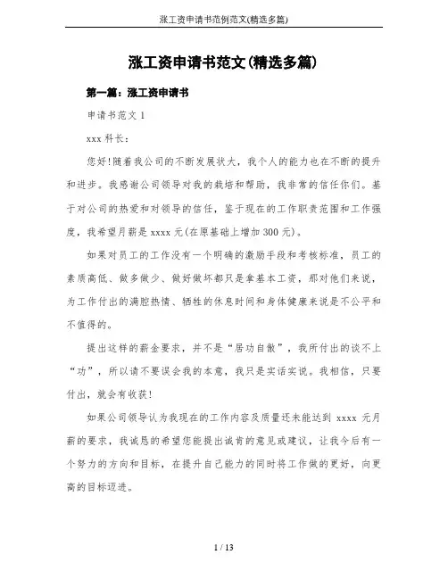 涨工资申请书范例范文(精选多篇)
