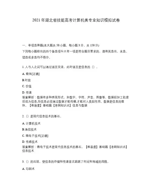 2021年湖北省技能高考计算机类专业知识模拟试卷