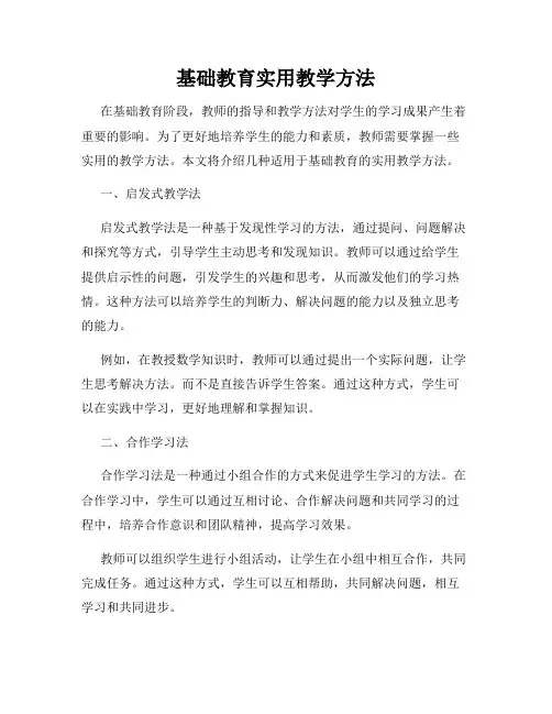 基础教育实用教学方法
