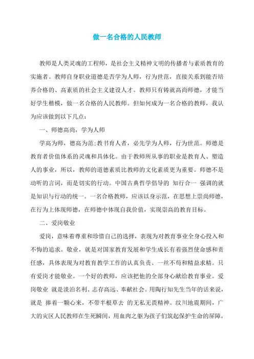 做一名合格的人民教师