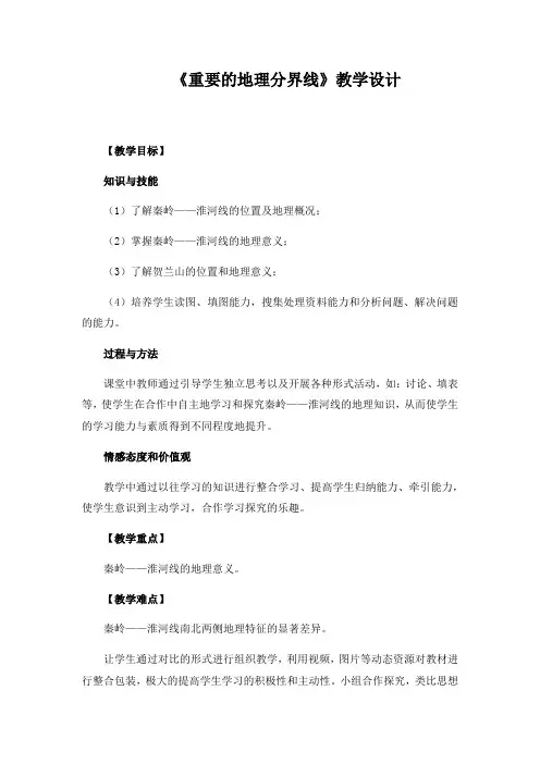《重要的地理分界线》教学设计(1)
