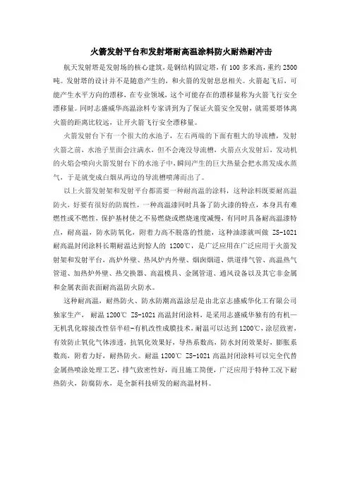 火箭发射平台和发射塔耐高温涂料防火耐热耐冲击