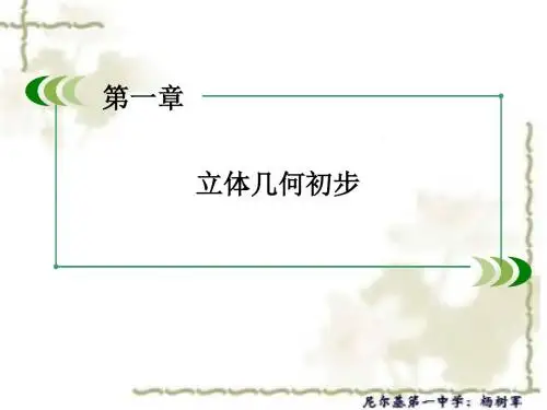 高中数学北师大版必修2配套课件：1.4空间图形的基本关系与公理