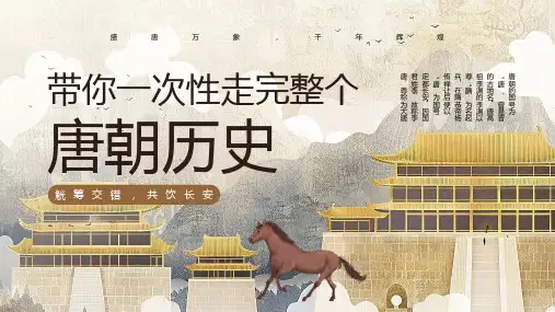 带你一次性走完整个唐朝历史 课件(共26张PPT)