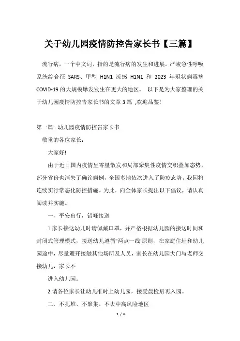 幼儿园疫情防控告家长书【三篇】