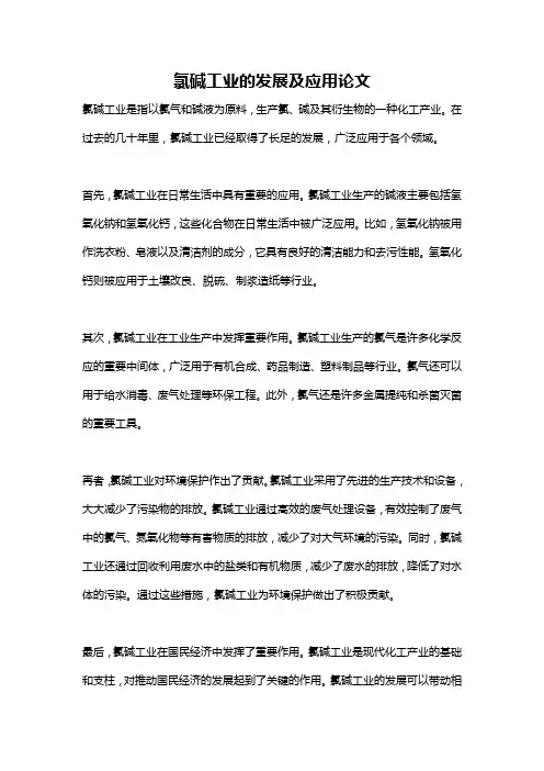 氯碱工业的发展及应用论文