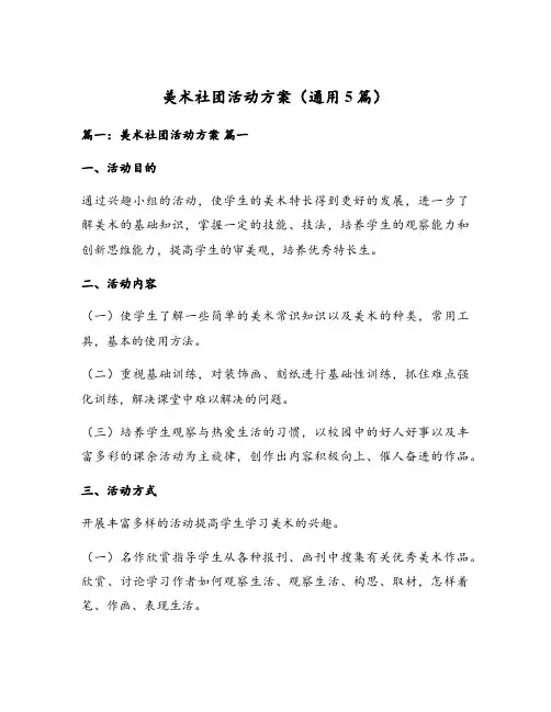 美术社团活动方案(通用5篇)