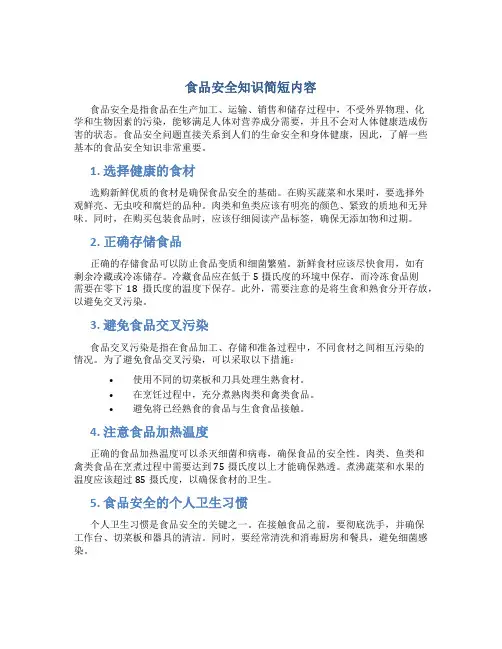食品安全知识简短内容