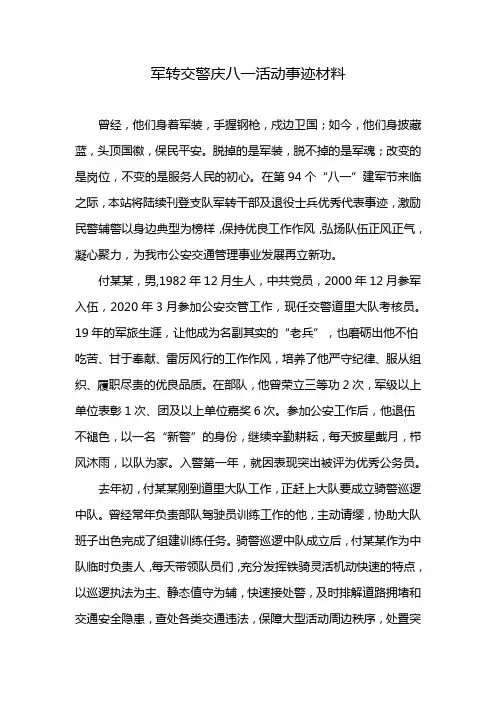 军转交警庆八一活动事迹材料
