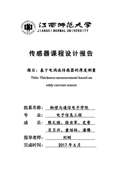 基于电涡流传感器的厚度测量
