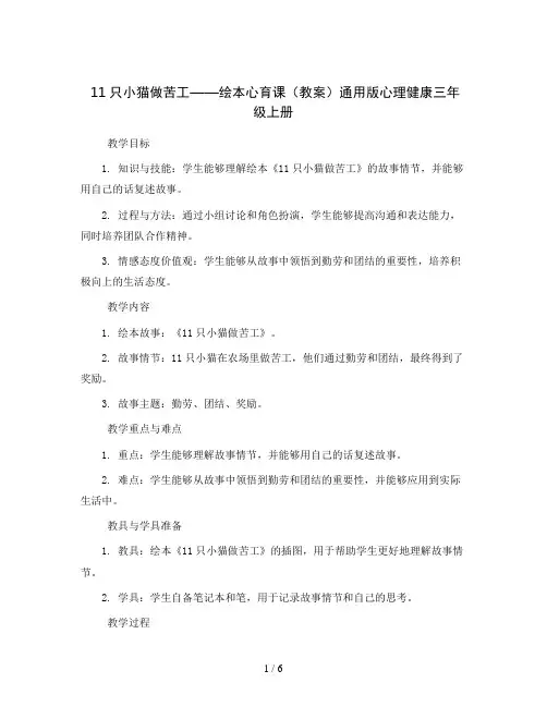 11只小猫做苦工——绘本心育课(教案)通用版心理健康三年级上册