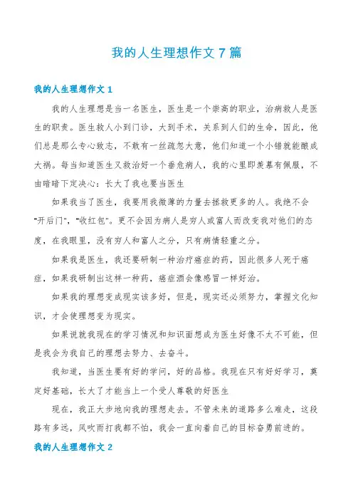 我的人生理想作文7篇