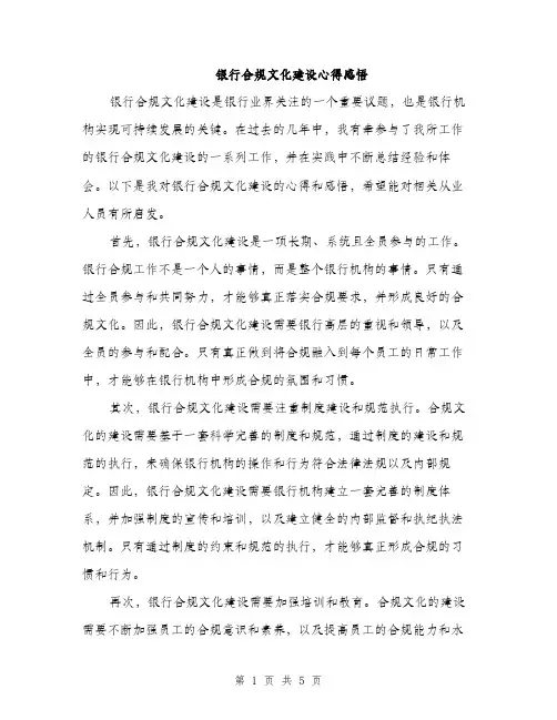 银行合规文化建设心得感悟（2篇）