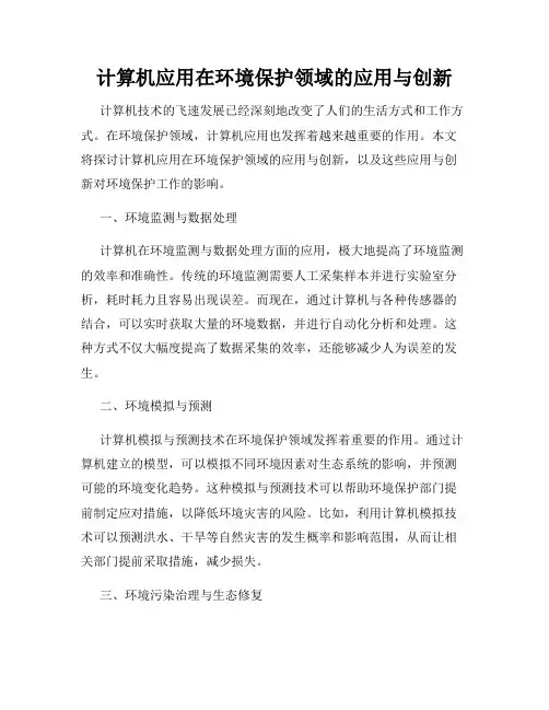 计算机应用在环境保护领域的应用与创新