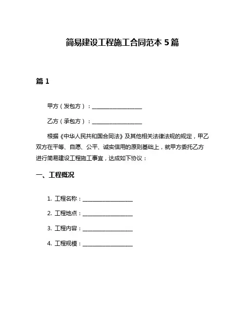 简易建设工程施工合同范本5篇