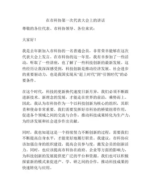 在市科协第一次代表大会上的讲话