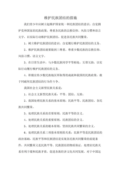 维护民族团结的措施