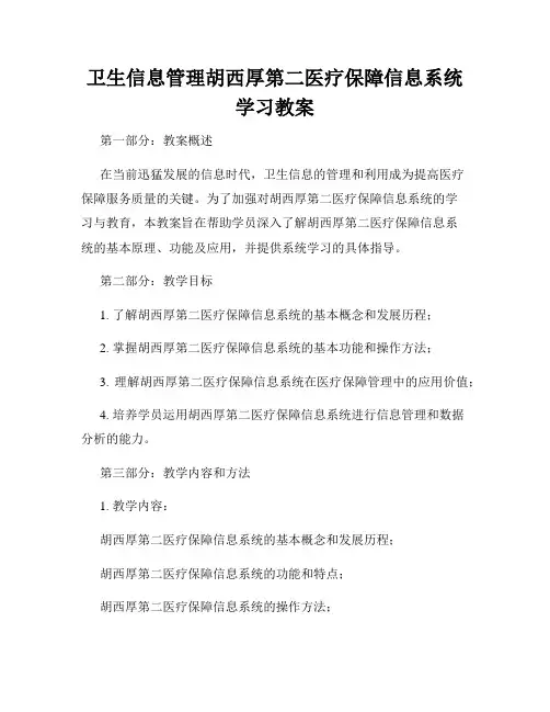 卫生信息管理胡西厚第二医疗保障信息系统学习教案