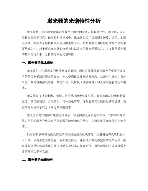 激光器的光谱特性分析