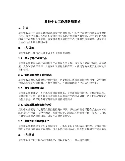 质控中心工作思路和举措