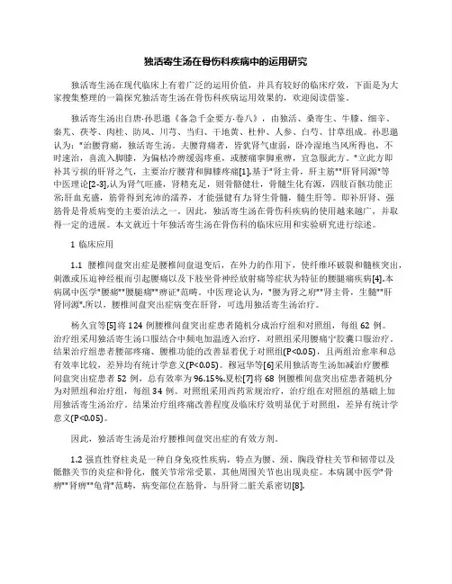 独活寄生汤在骨伤科疾病中的运用研究