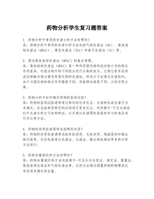 药物分析学生复习题答案