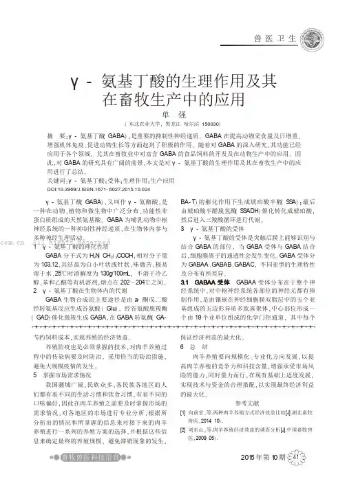 γ-氨基丁酸的生理作用及其在畜牧生产中的应用