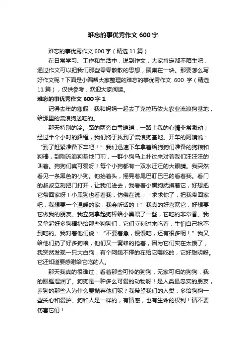 难忘的事优秀作文600字（精选11篇）
