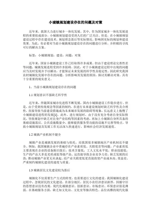 小城镇规划建设存在的问题及对策