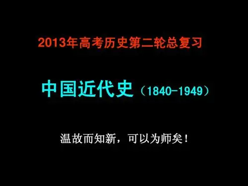高三中国近代史通史(上课)
