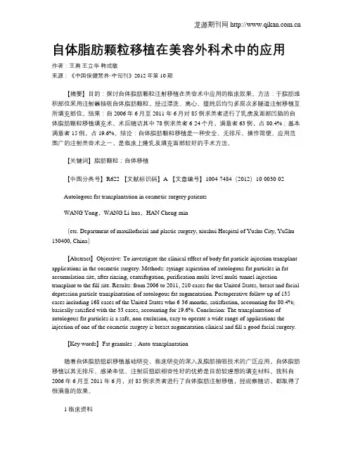 自体脂肪颗粒移植在美容外科术中的应用