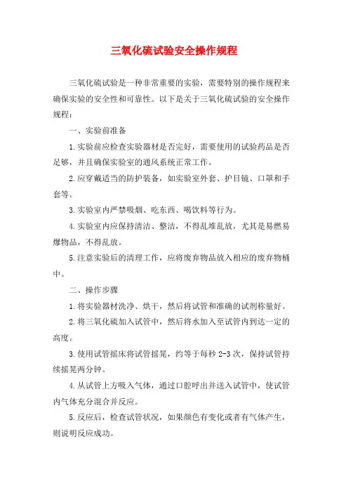 三氧化硫试验安全操作规程