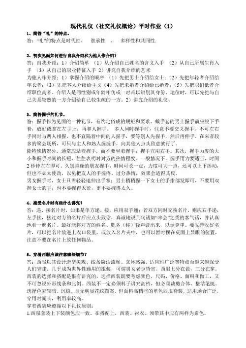 社交礼仪概论平时作业(1,2,3,4)
